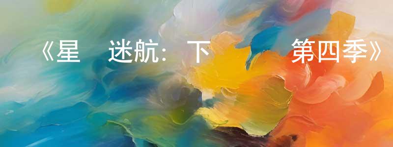 陳玉嬌發布《星際迷航：下層艦員第四季》迅雷下載/在線觀看-動漫卡通-美劇天堂